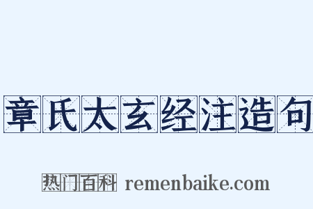 章氏太玄经注造句是什么意思的图片